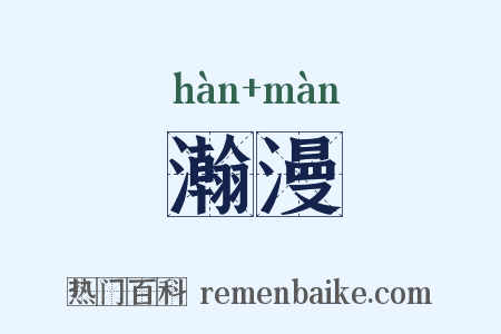 瀚漫是什么意思的图片